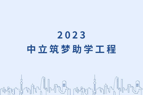 發己微微光，照亮無窮夜｜“中立筑夢助學工程”活動正式啟動！